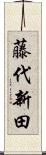 藤代新田 Scroll