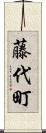 藤代町 Scroll