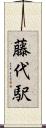 藤代駅 Scroll