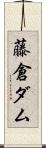 藤倉ダム Scroll