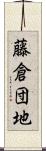 藤倉団地 Scroll