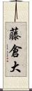 藤倉大 Scroll