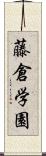 藤倉学園 Scroll