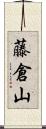 藤倉山 Scroll