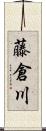 藤倉川 Scroll