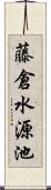 藤倉水源池 Scroll