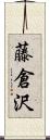 藤倉沢 Scroll