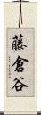 藤倉谷 Scroll