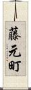 藤元町 Scroll