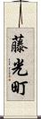 藤光町 Scroll