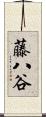 藤八谷 Scroll