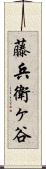 藤兵衛ヶ谷 Scroll