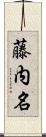 藤内名 Scroll