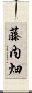 藤内畑 Scroll