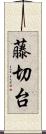 藤切台 Scroll