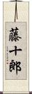 藤十郎 Scroll