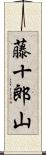 藤十郎山 Scroll