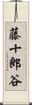 藤十郎谷 Scroll
