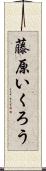 藤原いくろう Scroll