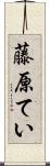 藤原てい Scroll