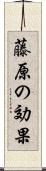 藤原の効果 Scroll