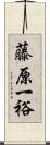 藤原一裕 Scroll