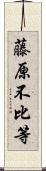 藤原不比等 Scroll