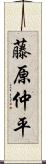 藤原仲平 Scroll