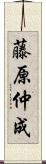 藤原仲成 Scroll