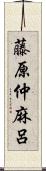 藤原仲麻呂 Scroll