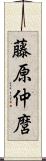 藤原仲麿 Scroll