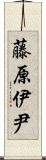 藤原伊尹 Scroll