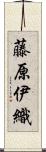 藤原伊織 Scroll
