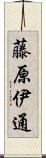 藤原伊通 Scroll