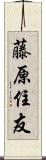 藤原住友 Scroll