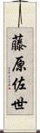 藤原佐世 Scroll
