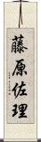 藤原佐理 Scroll