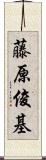 藤原俊基 Scroll