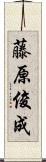 藤原俊成 Scroll
