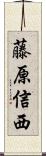 藤原信西 Scroll