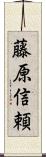 藤原信頼 Scroll
