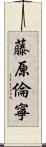 藤原倫寧 Scroll