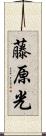 藤原光 Scroll