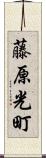 藤原光町 Scroll