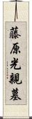 藤原光親墓 Scroll