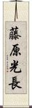 藤原光長 Scroll