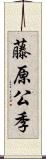 藤原公季 Scroll