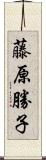 藤原勝子 Scroll