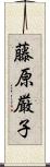 藤原厳子 Scroll