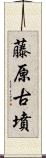 藤原古墳 Scroll